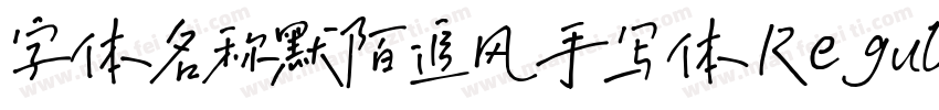 字体名称默陌追风手写体 Regular字体转换